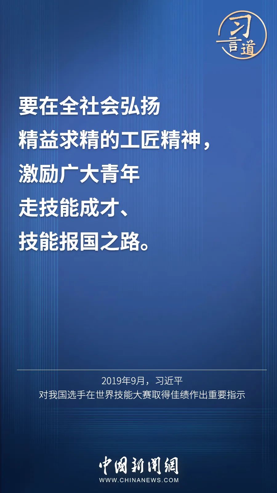 習(xí)言道 | “激勵廣大青年走技能成才、技能報國之路”