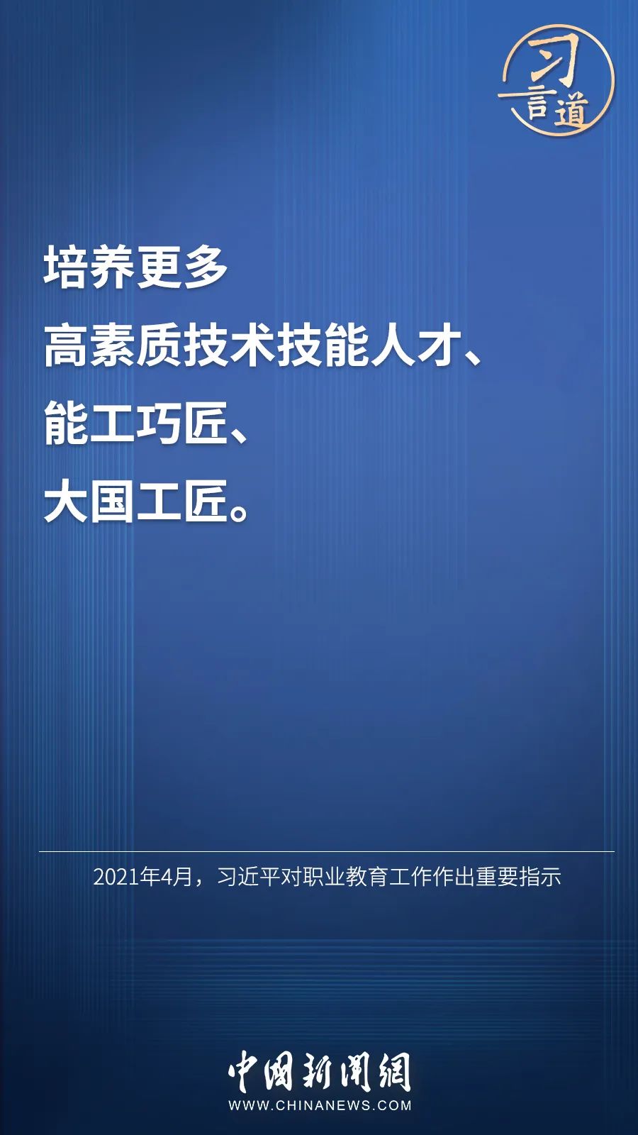 習(xí)言道 | “激勵廣大青年走技能成才、技能報國之路”