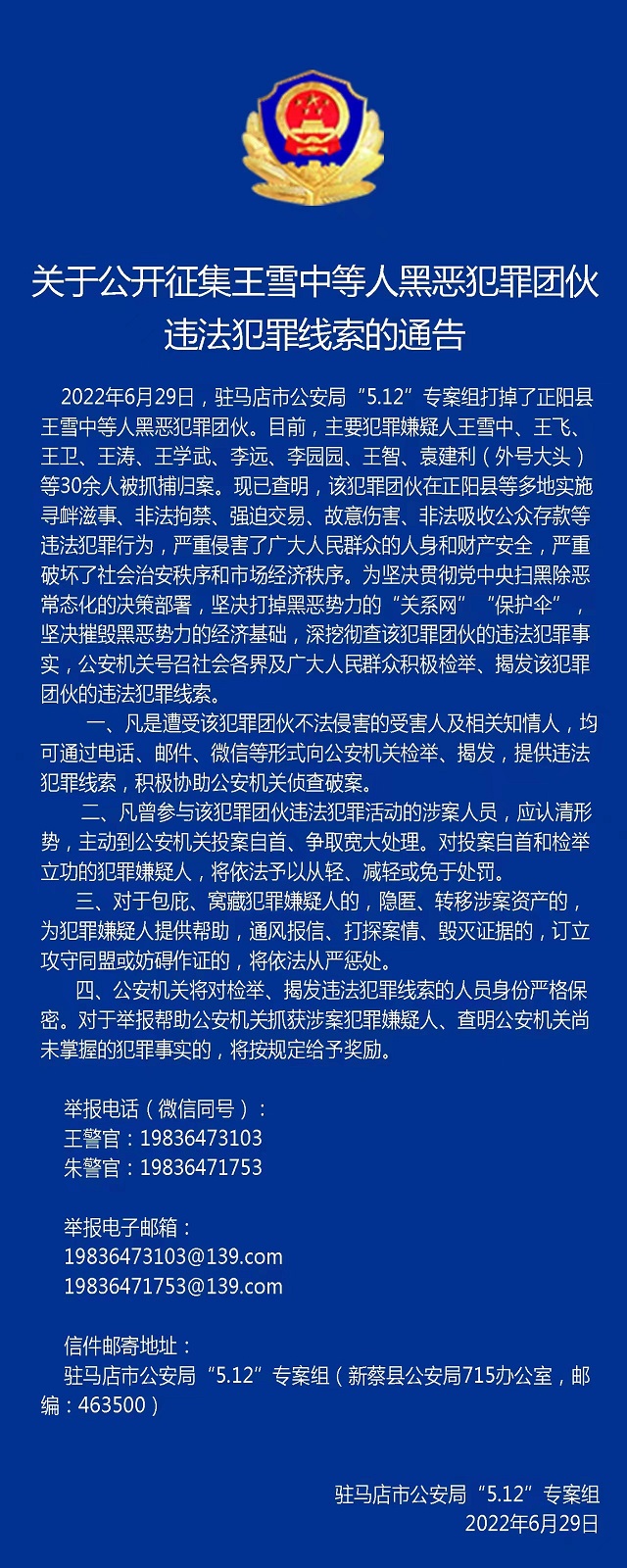 30多人被抓！駐馬店警方公開征集王雪中等人違法犯罪線索！