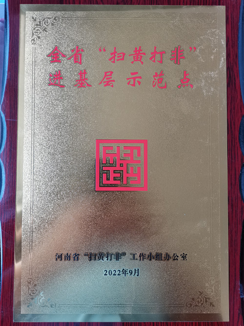 好消息！第五批河南省“掃黃打非”進基層示范點名單公布 駐馬店市6個站點入選