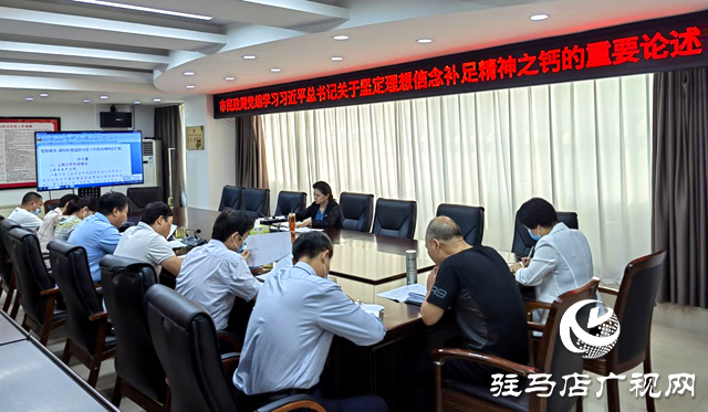 駐馬店市民政局黨組學習習近平總書記關于堅定理想信念系列重要論述