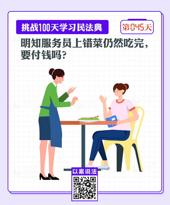 以案說法｜明知服務(wù)員上錯菜仍然吃完，要付錢嗎？