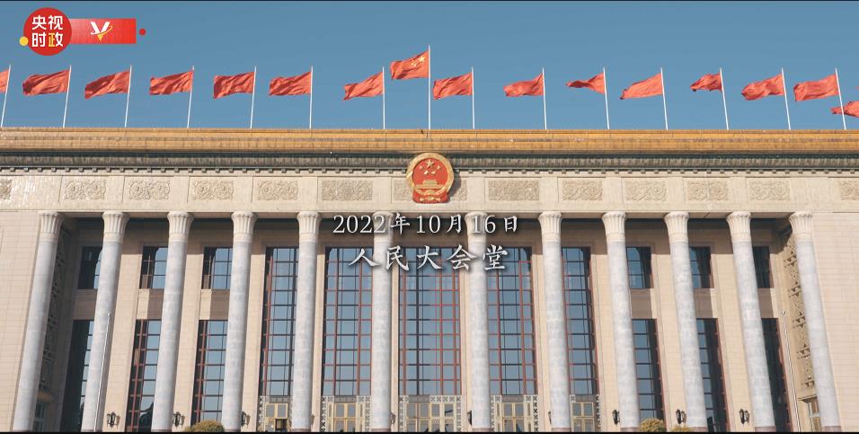 時(shí)政微紀(jì)錄丨中國(guó)共產(chǎn)黨第二十次全國(guó)代表大會(huì)勝利召開