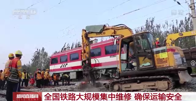 全國(guó)鐵路大規(guī)模集中維修，確保運(yùn)輸安全