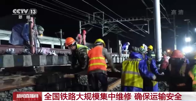 全國(guó)鐵路大規(guī)模集中維修，確保運(yùn)輸安全