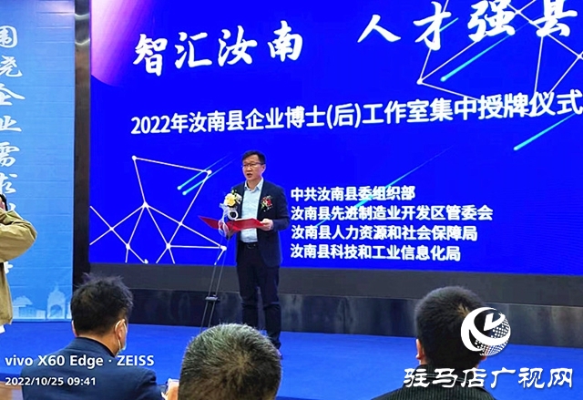 汝南縣舉行2022年企業(yè)博士（后）工作室集中授牌儀式