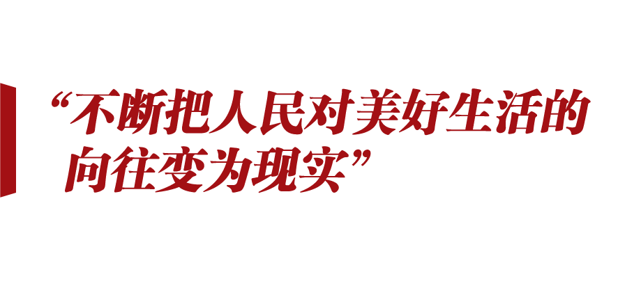 新征程號角丨想人民之所想 行人民之所囑