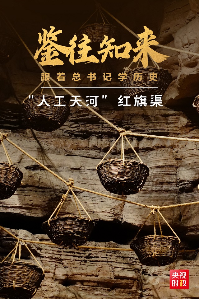 鑒往知來，跟著總書記學(xué)歷史丨50多年前建成的這條“人工天河”，鐫刻下了什么？