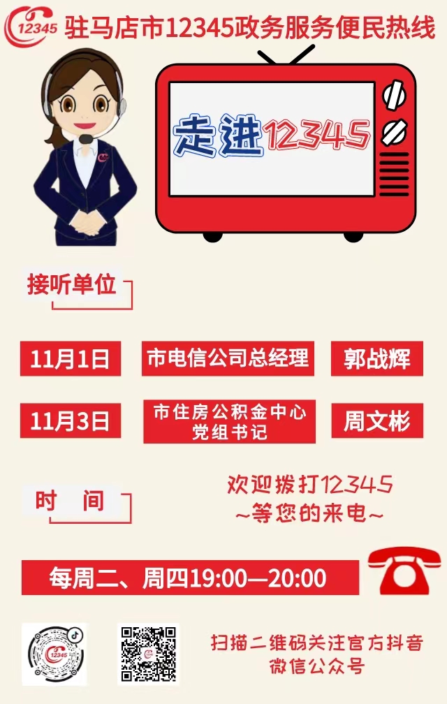 本周駐馬店市這兩家單位負(fù)責(zé)人接聽(tīng)市12345政務(wù)服務(wù)熱線