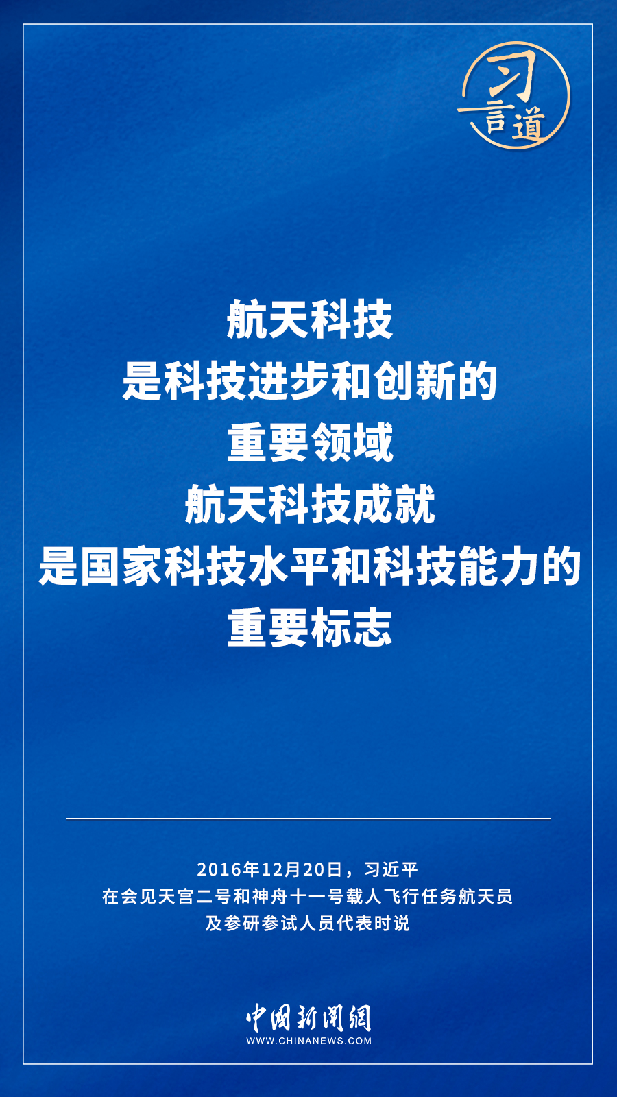 【飛天圓夢】習(xí)言道｜“努力在世界高技術(shù)領(lǐng)域占有重要一席之地”