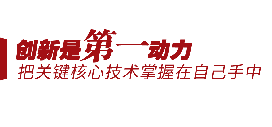 新征程號角丨堅持三個“第一”，邁向創(chuàng)新型國家前列