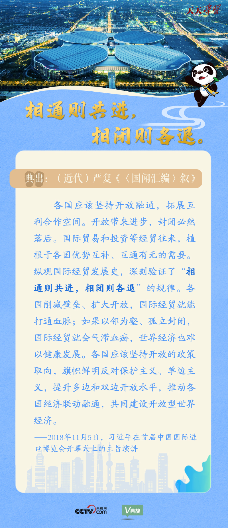 天天學(xué)習(xí)| 在進(jìn)博會(huì)開(kāi)幕式上 習(xí)近平這樣引經(jīng)據(jù)典