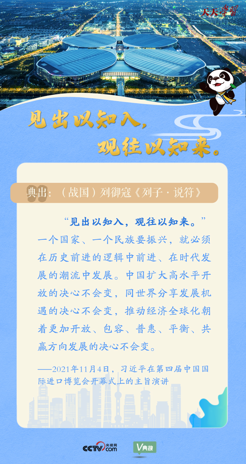 天天學(xué)習(xí)| 在進(jìn)博會(huì)開(kāi)幕式上 習(xí)近平這樣引經(jīng)據(jù)典