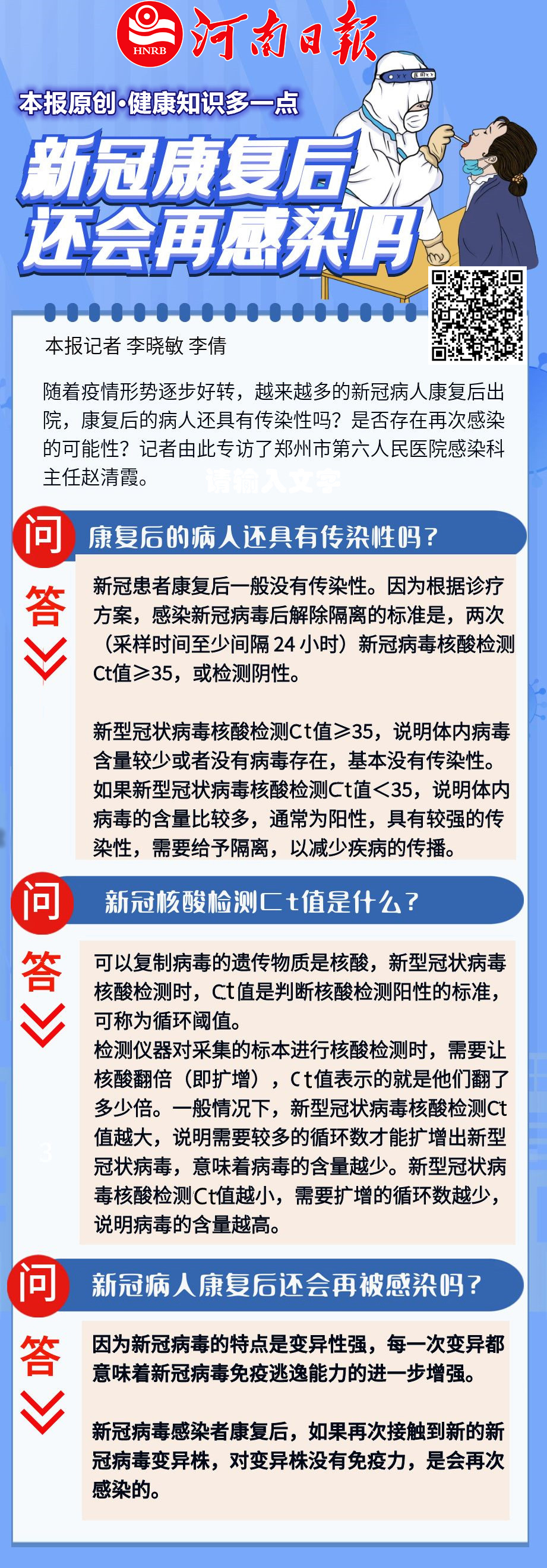 【健康知識(shí)多一點(diǎn)③】 新冠感染者康復(fù)后是否還會(huì)感染？