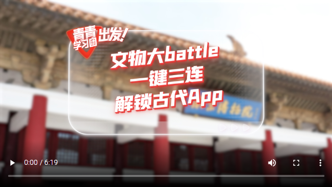 探尋中國式現(xiàn)代化之路丨文物大battle，一鍵三連解鎖“古代App”