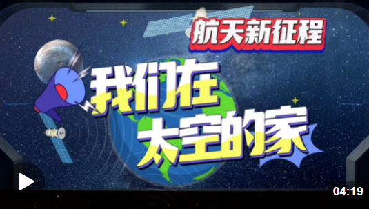 航天新征程丨我們在太空的家