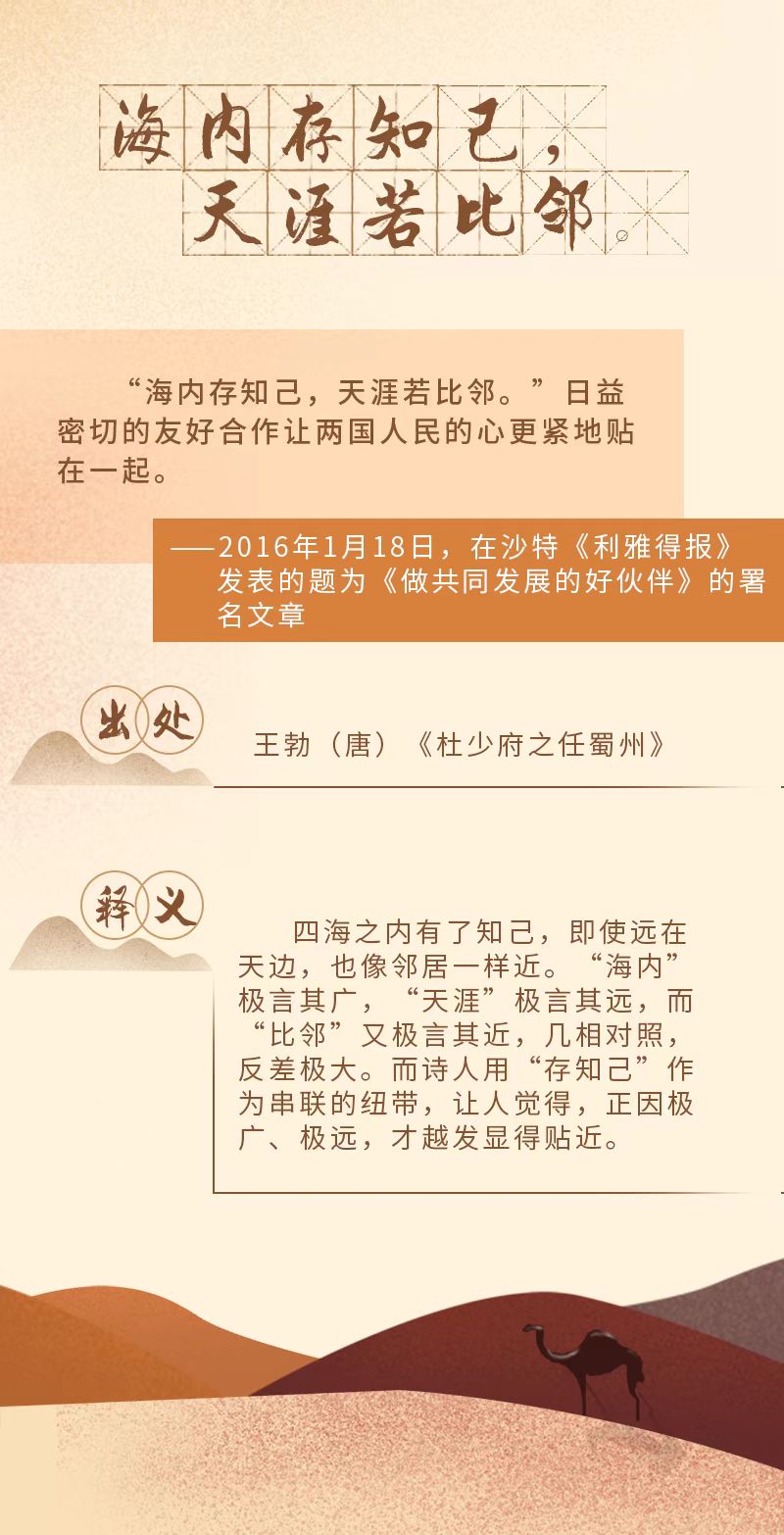  中阿交往中，習(xí)近平引用的這些古語(yǔ)諺語(yǔ)意蘊(yùn)深長(zhǎng)