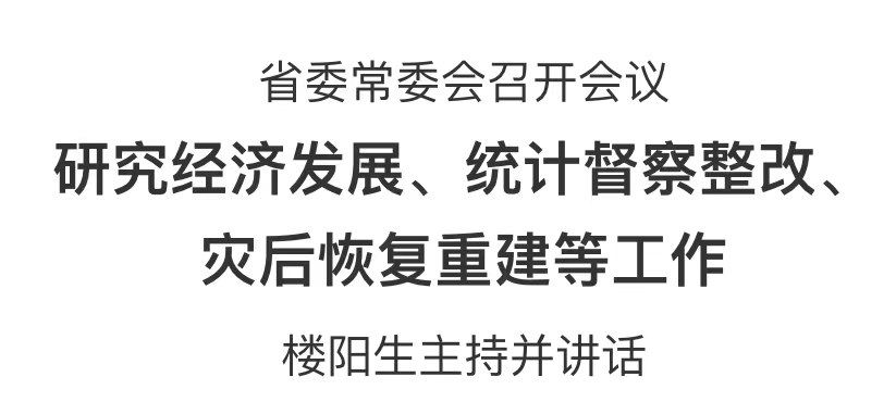  省委常委會(huì)召開會(huì)議