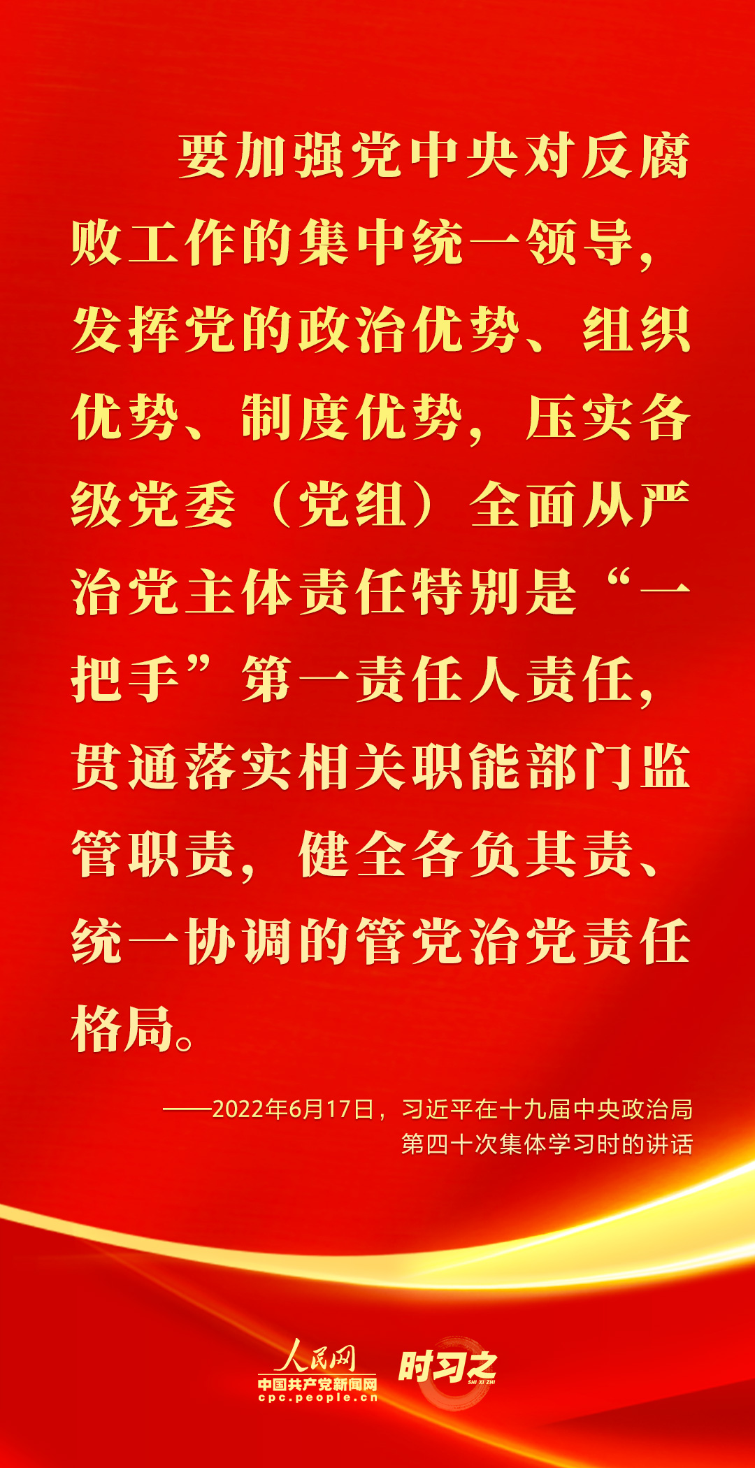 馳而不息！2022年習(xí)近平這樣強(qiáng)調(diào)全面從嚴(yán)治黨