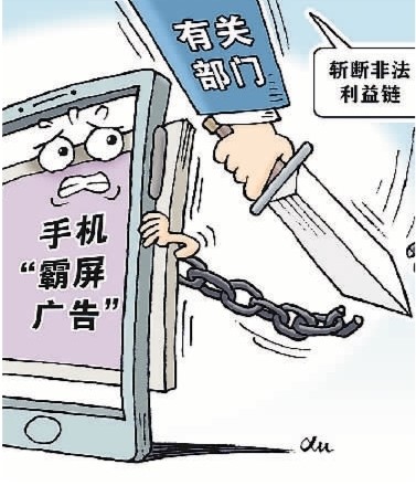 手機(jī)APP彈窗關(guān)不掉？加力整治！