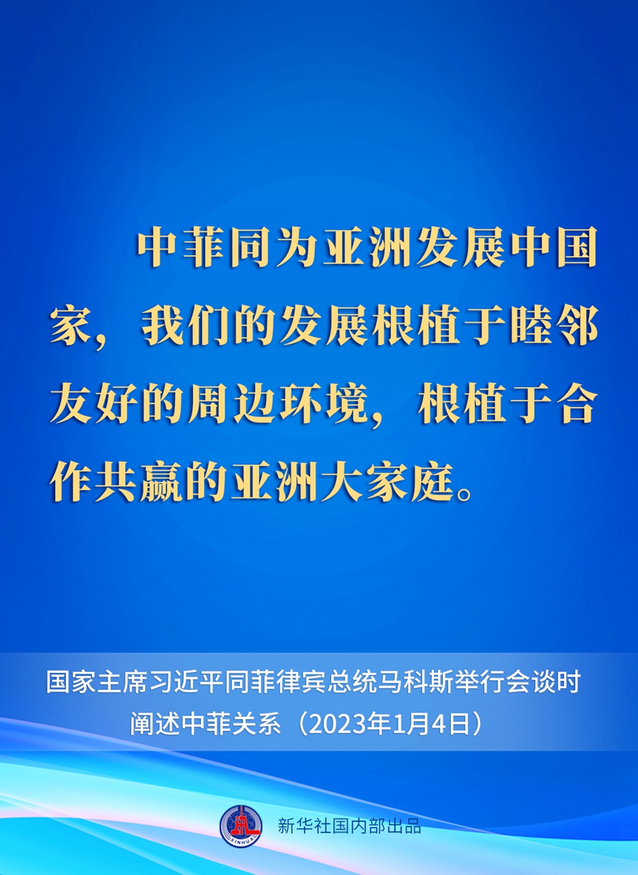 要點(diǎn)速覽丨新年首場(chǎng)外事活動(dòng)，習(xí)近平主席這樣闡述中菲關(guān)系 