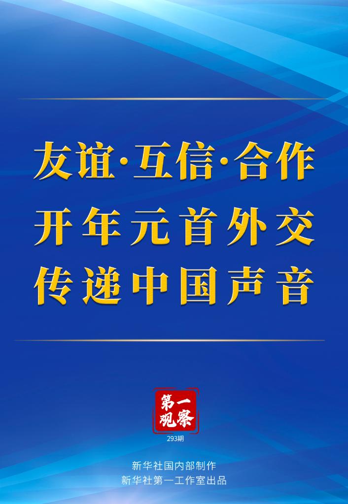 第一觀察丨友誼·互信·合作 開年元首外交傳遞中國聲音