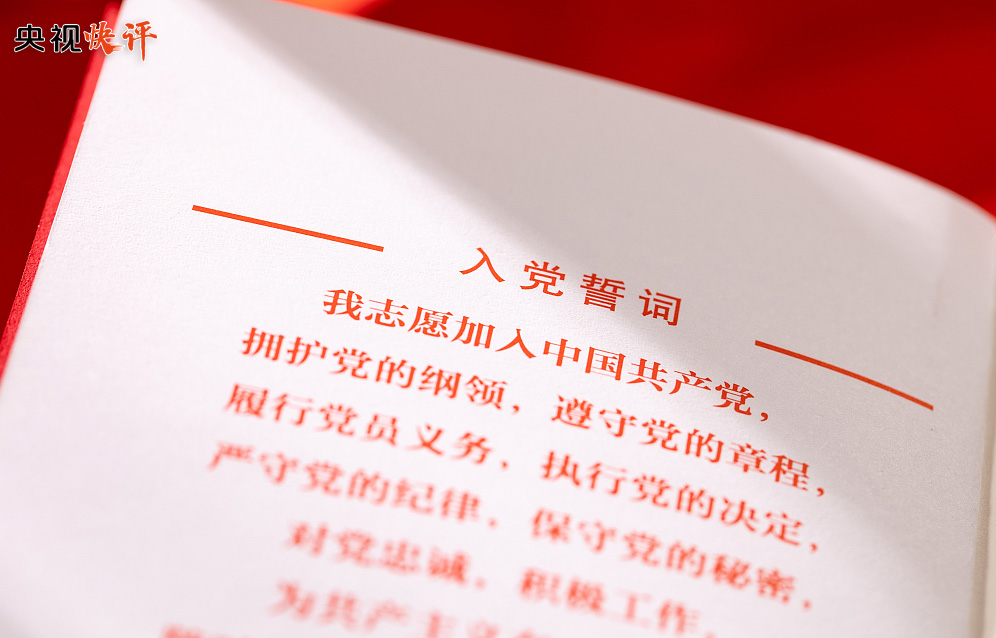 【央視快評】把黨的偉大自我革命進行到底