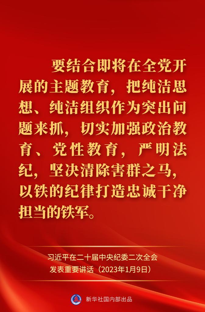 金句來了！習(xí)近平在二十屆中央紀(jì)委二次全會上發(fā)表重要講話