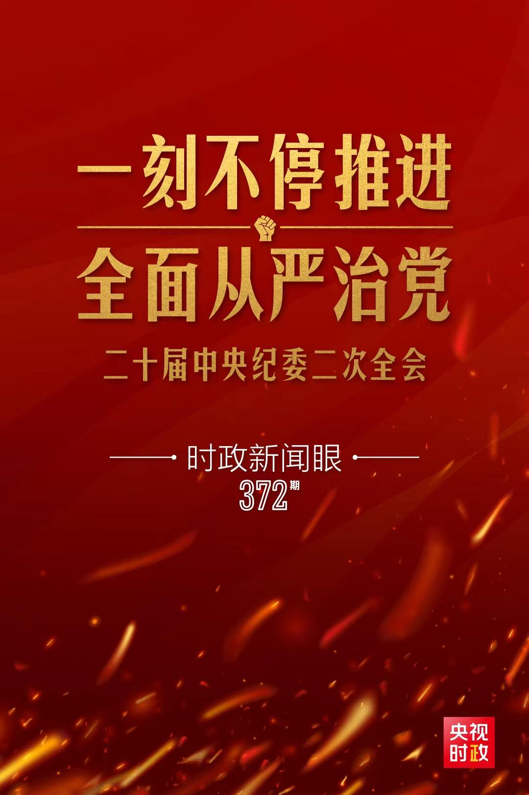 時(shí)政新聞眼丨習(xí)近平第11次出席中央紀(jì)委全會(huì)，傳遞了哪些重要信息