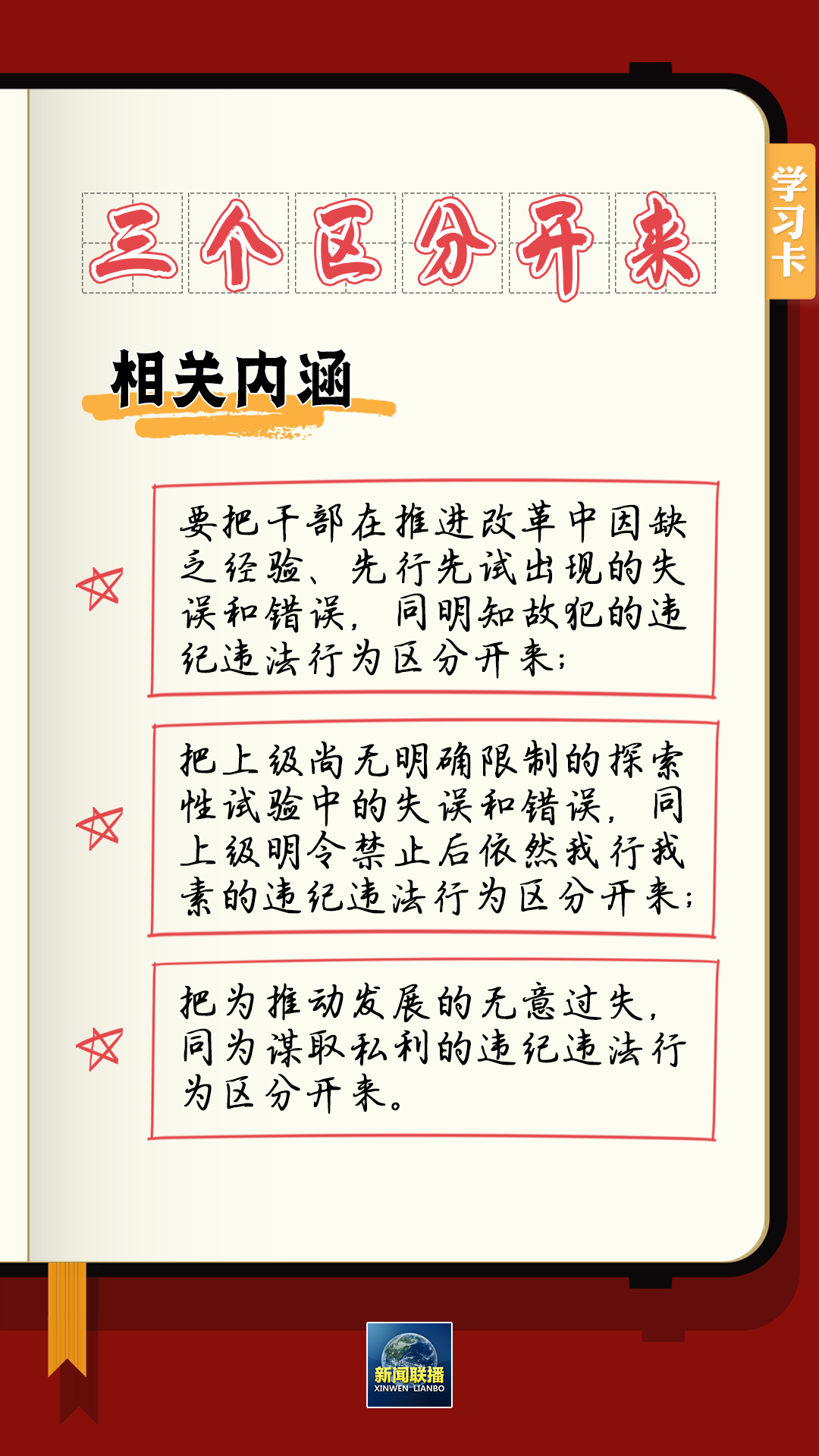 學(xué)習(xí)卡丨總書記強(qiáng)調(diào)的“三個區(qū)分開來”內(nèi)涵是什么？