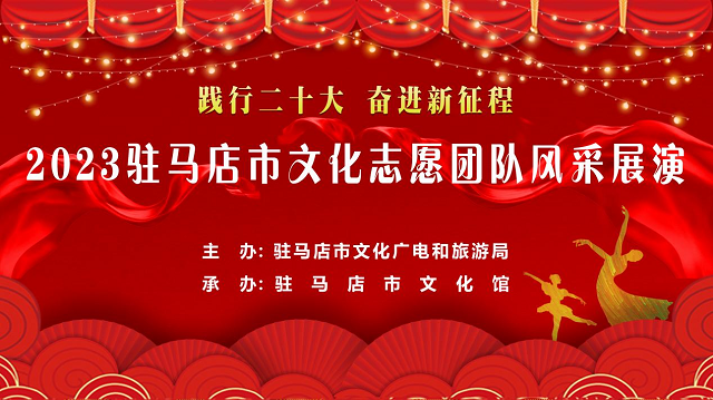 “踐行二十大 奮進新征程” 2023駐馬店市文化志愿團隊風采展演云發(fā)布