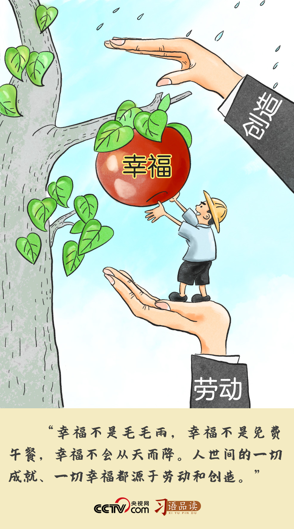 習語品讀 | 幸福不是毛毛雨，不會從天而降