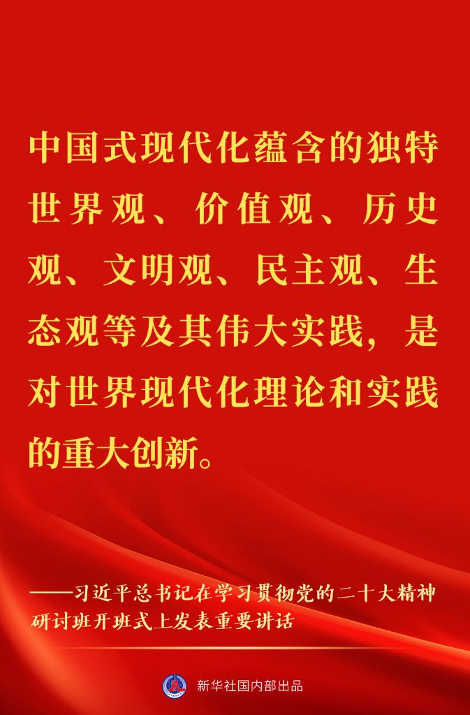 “正確理解和大力推進(jìn)中國(guó)式現(xiàn)代化”——習(xí)近平總書(shū)記在學(xué)習(xí)貫徹黨的二十大精神研討班開(kāi)班式上重要講話金句來(lái)了！