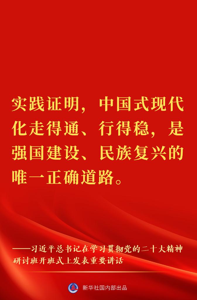 “正確理解和大力推進(jìn)中國(guó)式現(xiàn)代化”——習(xí)近平總書(shū)記在學(xué)習(xí)貫徹黨的二十大精神研討班開(kāi)班式上重要講話金句來(lái)了！