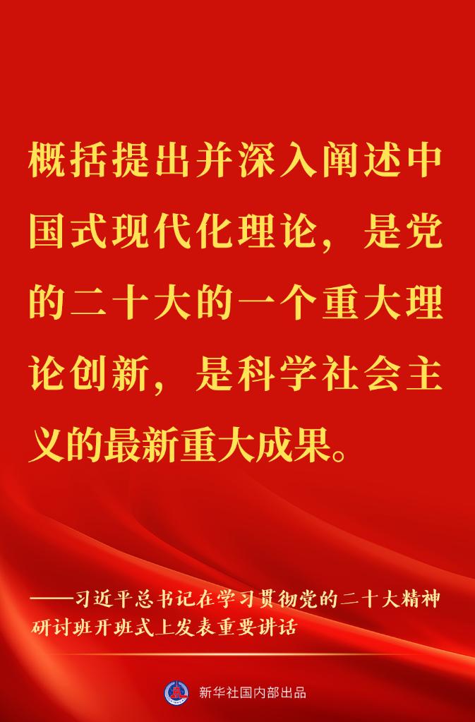 “正確理解和大力推進(jìn)中國(guó)式現(xiàn)代化”——習(xí)近平總書(shū)記在學(xué)習(xí)貫徹黨的二十大精神研討班開(kāi)班式上重要講話金句來(lái)了！