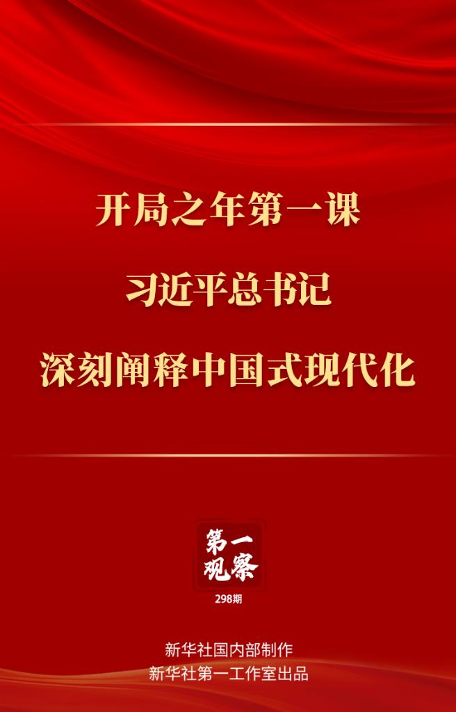 第一觀察丨開局之年第一課，習(xí)近平總書記深刻闡釋中國式現(xiàn)代化