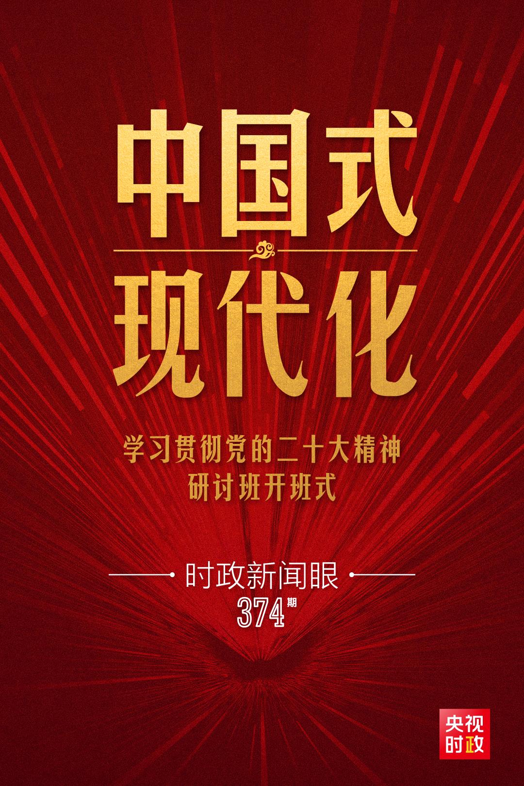 時(shí)政新聞眼丨第10次開講“新年第一課”，習(xí)近平深刻闡述“中國(guó)式現(xiàn)代化”
