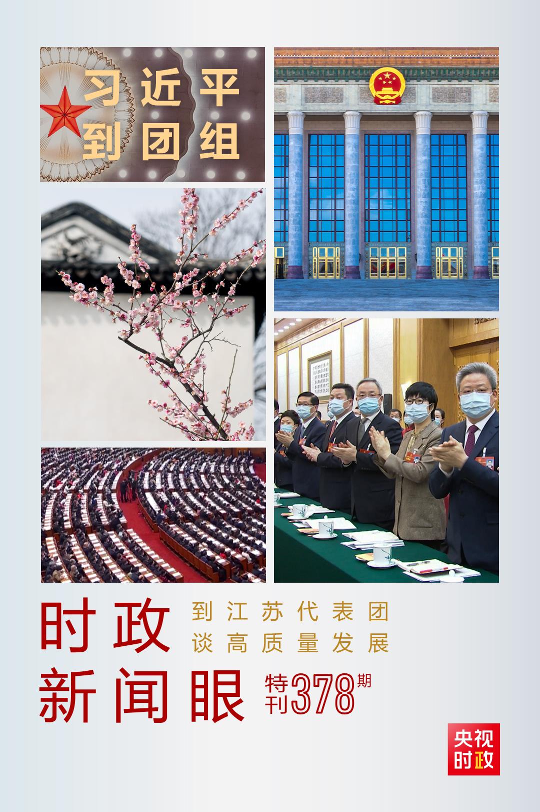 時(shí)政新聞眼丨今年兩會(huì)首次到團(tuán)組，習(xí)近平強(qiáng)調(diào)牢牢把握這個(gè)“首要任務(wù)”