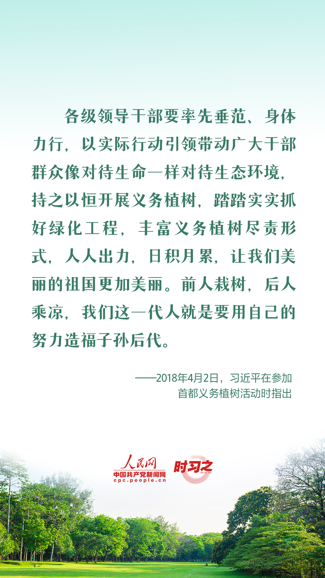 時習(xí)之 愛綠植綠護綠 與總書記一起種下春天的希望