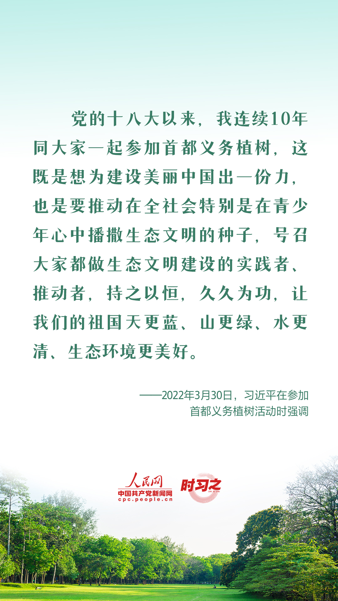 時習(xí)之 愛綠植綠護綠 與總書記一起種下春天的希望