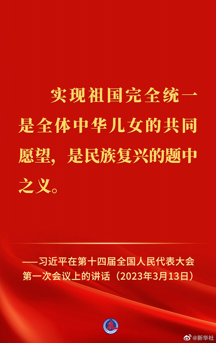 習近平在第十四屆全國人民代表大會第一次會議上的講話金句