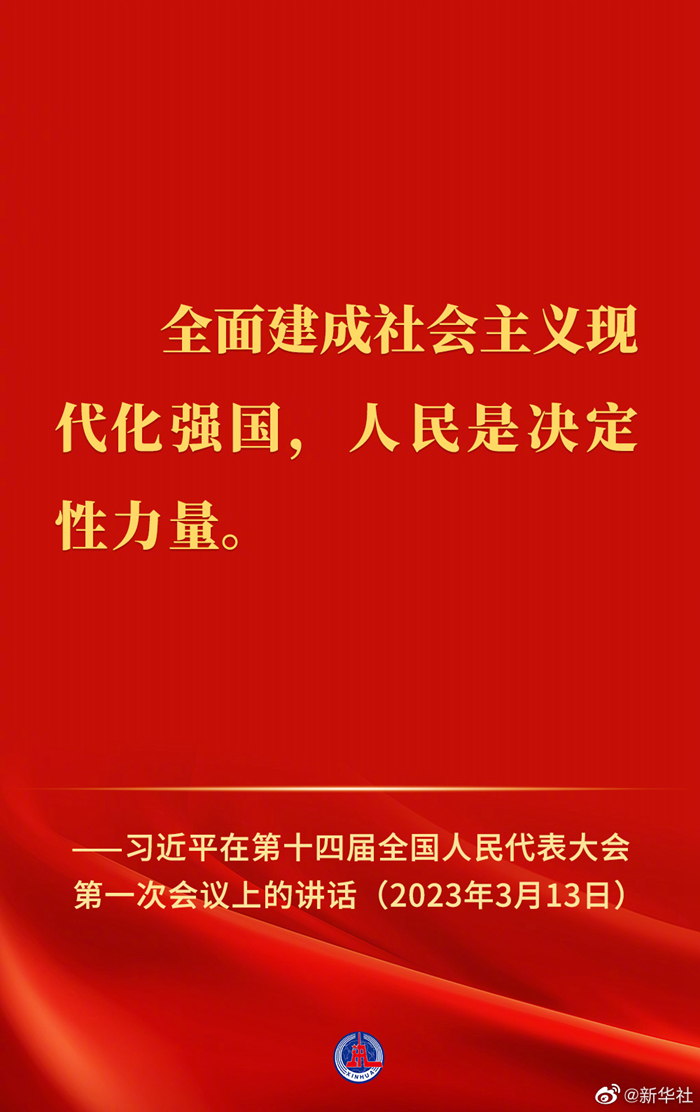 習近平在第十四屆全國人民代表大會第一次會議上的講話金句