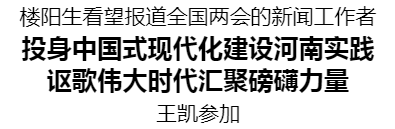 樓陽生看望報(bào)道全國兩會(huì)的新聞工作者