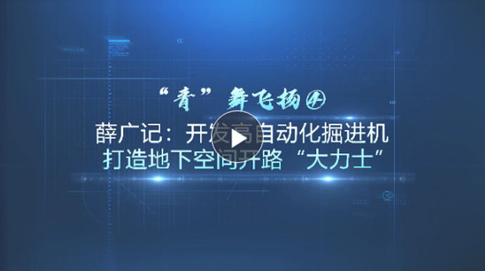 “青”舞飛揚(yáng)④丨薛廣記：開(kāi)發(fā)高自動(dòng)化掘進(jìn)機(jī) 打造地下空間開(kāi)路“大力士”