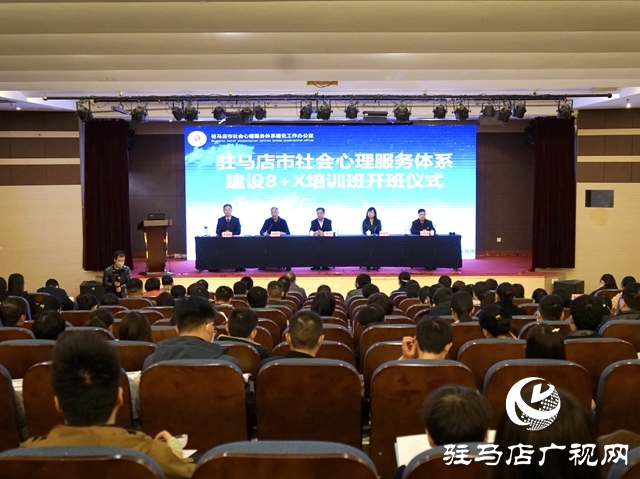 駐馬店市社會(huì)心理服務(wù)體系建設(shè)培訓(xùn)班開(kāi)班