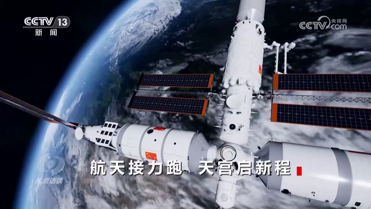 焦點(diǎn)訪談：航天接力跑 天宮啟新程