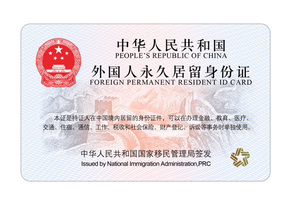 國(guó)家移民管理局：新版外國(guó)人永久居留身份證12月1日簽發(fā)啟用