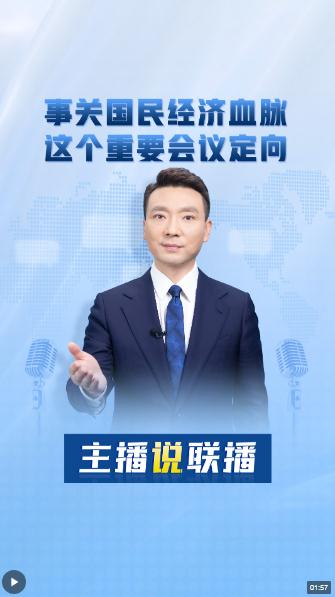 主播說聯(lián)播丨事關國民經(jīng)濟血脈，這個重要會議定向