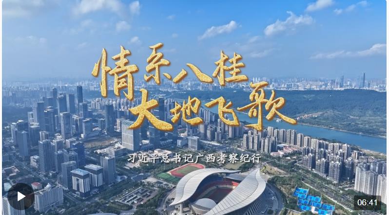 時(shí)政微紀(jì)錄丨情系八桂 大地飛歌——習(xí)近平總書(shū)記廣西考察紀(jì)行
