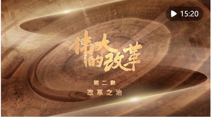 強(qiáng)國(guó)建設(shè)、民族復(fù)興的必由之路——以習(xí)近平同志為核心的黨中央引領(lǐng)新時(shí)代改革開(kāi)放紀(jì)實(shí)